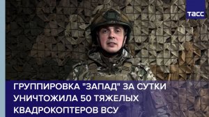 Группировка "Запад" за сутки уничтожила 50 тяжелых квадрокоптеров ВСУ