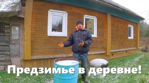 Зима на пороге, пора заканчивать с делами! Деревенские будни предзимья