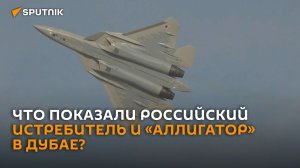 Показательные выступления истребителя и вертолета из РФ в Дубае