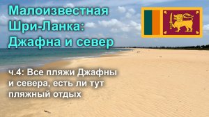 Малоизвестная Шри-Ланка: Джафна и север | ч.4 Пляжи Джафны и севера
