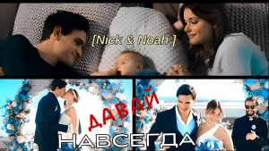 Ник~Ноа||Давай Навсегда|финал