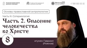 Лекция 8. Спасение человечества во Христе. Часть 2.