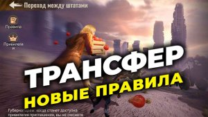 НОВЫЕ правила Трансферов - Переход между штатами - State of Survival