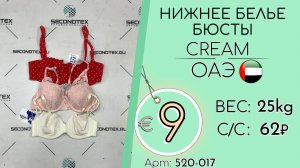 520-017 #3087 Нижнее белье бюсты Крем Всесезон ОАЭ