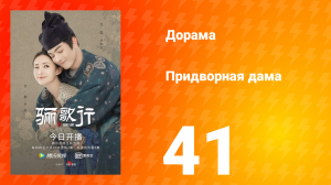 Придворная дама 1 сезон 41 серия