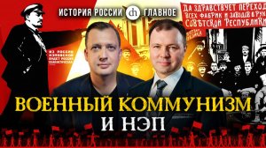 Часть 42. Военный коммунизм и НЭП / Кирилл Назаренко и Егор Яковлев