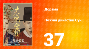 Поэзия династии Сун 1 сезон 37 серия