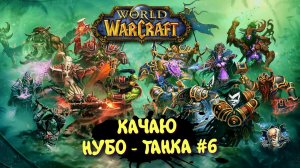 World Of Warcraft в 2025 ► WOW Качаю Нуботанка. АУКЕНАЙСКИЕ ГРОБНИЦЫ