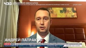 Дискуссия об перспективах экспорта авиационной техники РФ в рамках авиавыставки в Dubai Airshow 2025