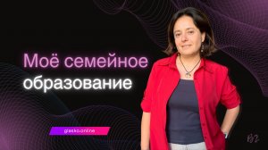 Моё семейное образование