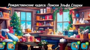 Погрузитесь в волшебный мир Рождества с игрой «Рождественские Чудеса: Поиски Эльфа Спарки»!