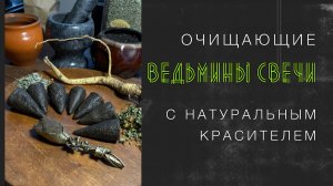 Очищающие ведьмины бесфитильные свечи с золой