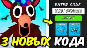 🤩 3 НОВЫХ КОДА НА💎 АЛМАЗЫ 99 НОЧЕЙ В ЛЕСУ РОБЛОКС 💎 99 Nights in the Forest Roblox