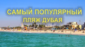 Пляжи Дубая: Кайт Бич - один из лучших пляжей