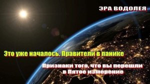 Это уже началось... | Признаки того, что вы перешли в Пятое измерение