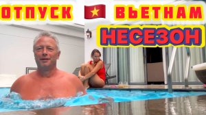 НЕСЕЗОН ОТПУСК ВЬЕТНАМ