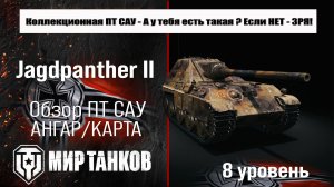 Jagdpanther II обзор ПТ САУ Германии | оборудование Jagdpanther 2 бронирование | Ягпантер 2 перки