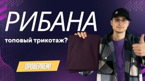 Почему рибана — лучший выбор для базовых вещей? Разбираемся!!🧦