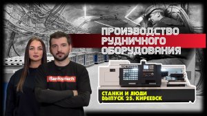 Станки и люди. Киреевск. ШЭЛА. Рудничное оборудование для горнодобывающей промышленности