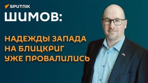 Шимов: надежды запада на блицкриг уже провалились