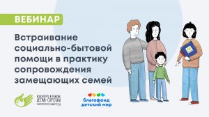 Встраивание социально-бытовой помощи в практику сопровождения замещающих семей
