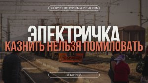 ЭЛЕКТРИЧКА | КАЗНИТЬ НЕЛЬЗЯ ПОМИЛОВАТЬ