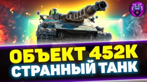 ОБЪЕКТ 452К - СТОИТ ЛИ ПОКУПАТЬ? | Обзор Tanks Blitz