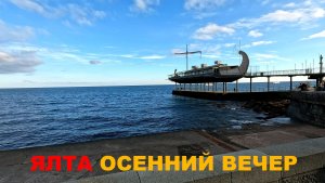 Ялта осенний вечер