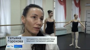 Иркутское театральное училище готовит первый выпуск артистов балета