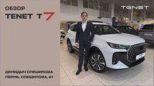 Обзор TENET T7 от Демидыч