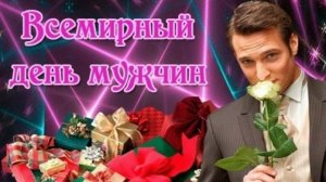 Поздравляю с Международным днём мужчин! музыкальная открытка