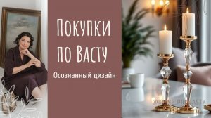 Васту дизайн. Подсвечники
