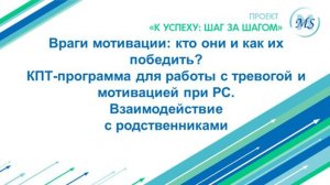 Враги мотивации: кто они и как их победить? КПТ-программа для работы с тревогой и мотивацией при РС