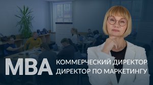 MBA «Коммерческий директор» и «Директор по маркетингу» от ВЭШ