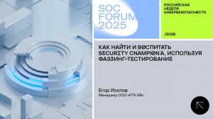 SOC Forum 2025 | День первый | Мастер-класс Егора Изотова.Как найти и воспитать Security Champion'а.