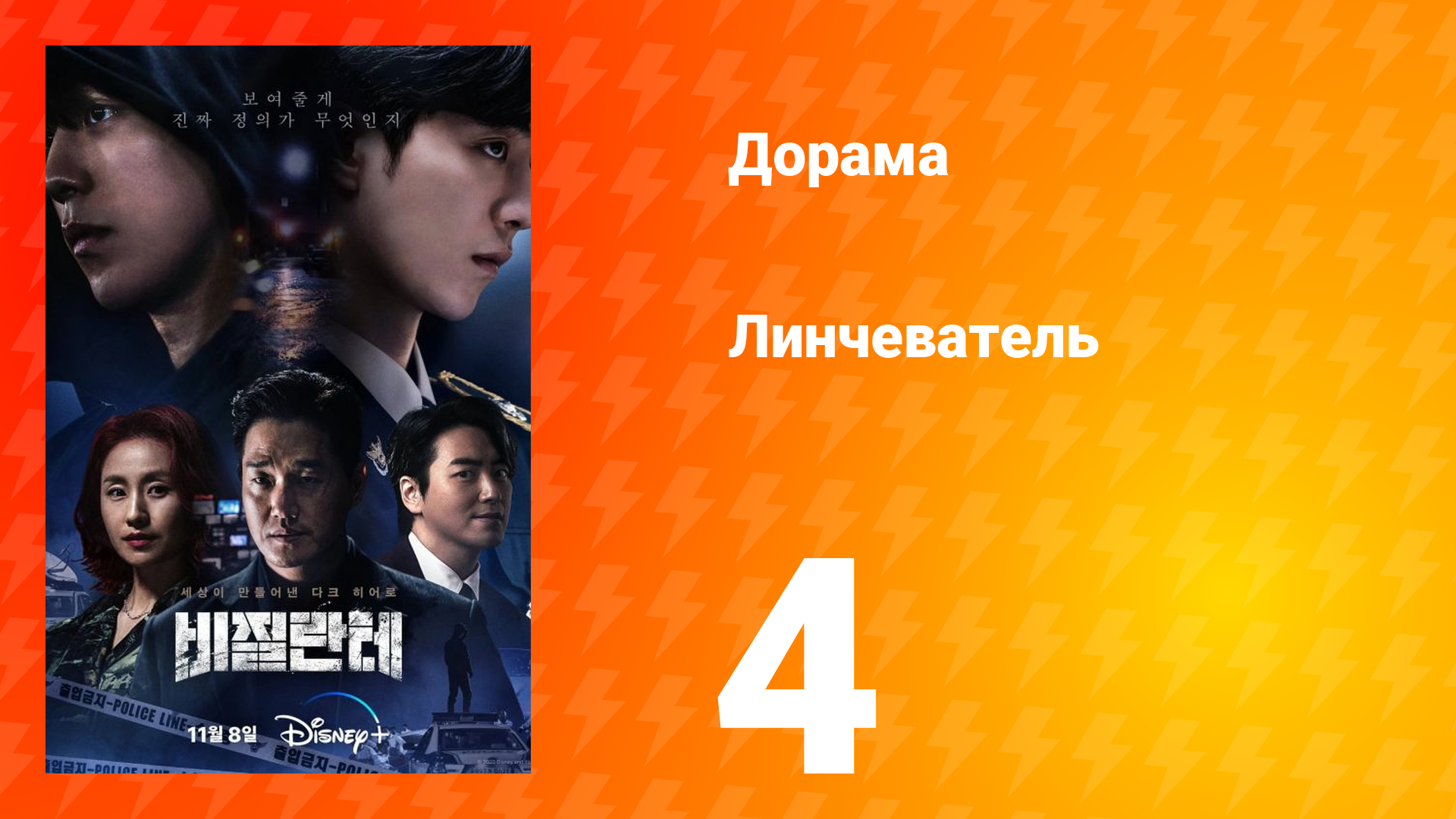 Линчеватель 1 сезон 4 серия