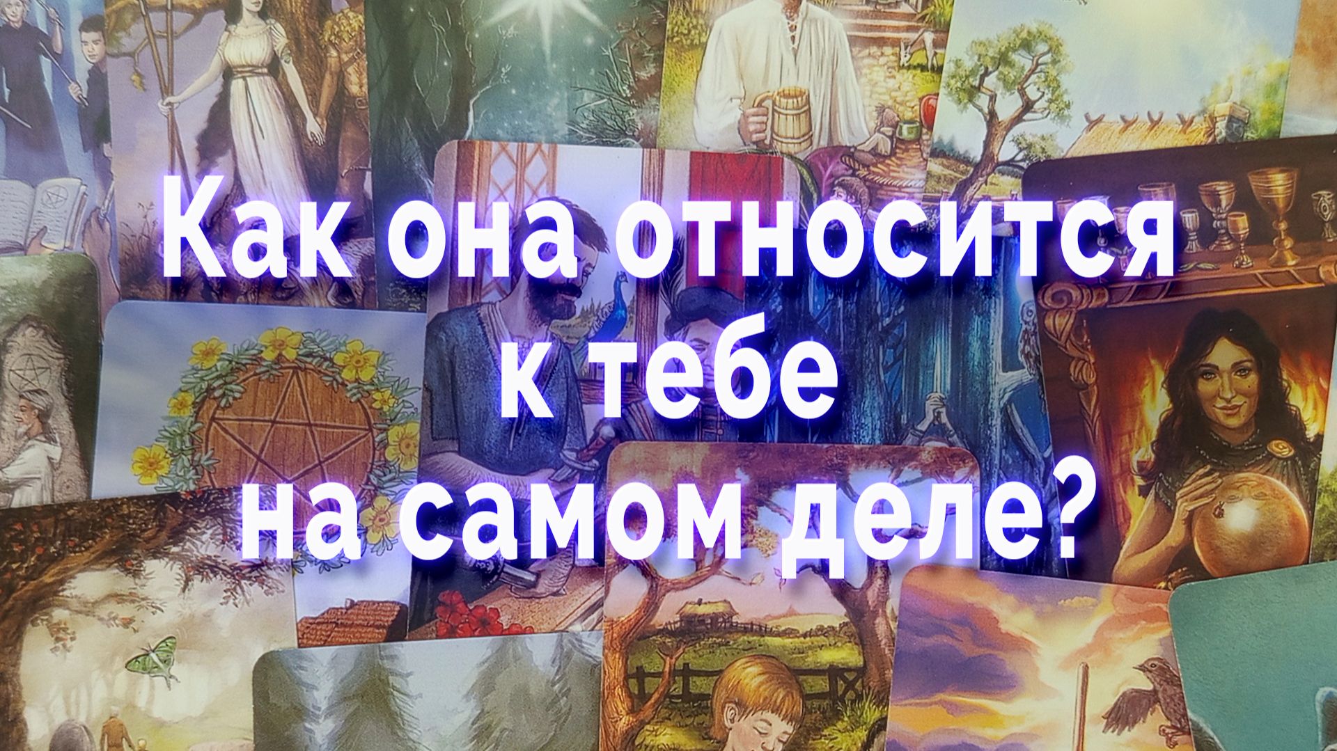 Как она относится к тебе на самом деле? Таро для мужчин Гадание Расклад