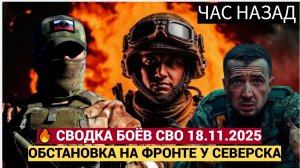 Новости СВО.  Взятие СЕВЕРСКА  свежие оценки на 18 ноября 2025 года Война на Украине 18.11.2025