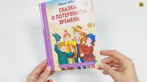 ШКОЛЬНАЯ БИБЛИОТЕКА. СКАЗКА О ПОТЕРЯННОМ ВРЕМЕНИ
