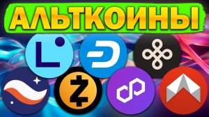 Альткоины, которые дадут иксы! Разбор монет: STRK / LINEA / DASH / POL / ZEC / DYM / DMAIL