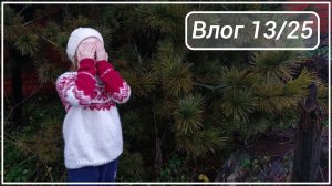 Свитер Мариус готов! Мои расчеты и как вязала #свитер