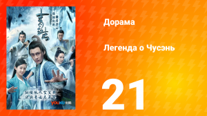 Легенда о Чусэнь 1 сезон 21 серия