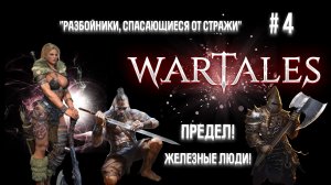 #4 Wartales. Разбойники, спасающиеся от стражи.
