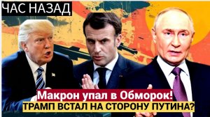 МАКРОН УПАЛ В ОБМОРОК США МЕНЯЮТ КУРС — ТЕПЕРЬ НА СТОРОНЕ РОССИИ  КРИЗИС ЕС 2025