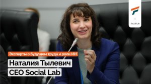 Эксперты о будущем труда и роли ИИ | Наталия Тылевич, Social Lab и МИТ-Мы ИТ