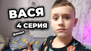 ВАСЯ-4 серия (финал)