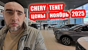 CHERY TENET цены ноябрь 2025