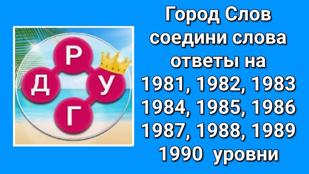 Город Слов ответы 1981, 1982, 1983, 1984, 1985, 1986, 1987, 1988, 1989, 1990  уровни