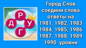 Город Слов ответы 1981, 1982, 1983, 1984, 1985, 1986, 1987, 1988, 1989, 1990  уровни