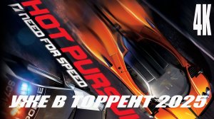 Need for Speed Hot Pursuit Remastered: ПИРАТКА